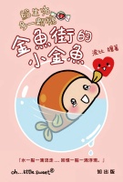 生活多一顆糖3：金魚街的魚仔